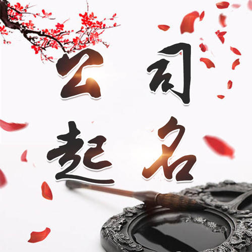 沐川公司起名_找田馥连起名