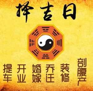 沐川择吉日