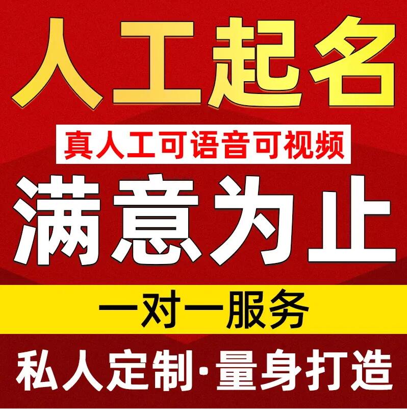  沐川取名/改名 找田老师