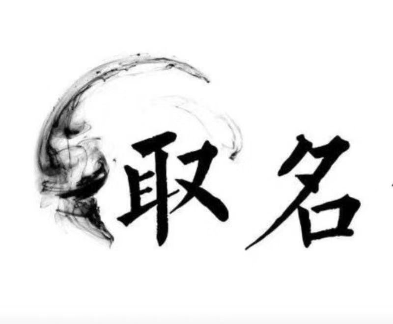  沐川宝宝取名 大师一对一人工起名