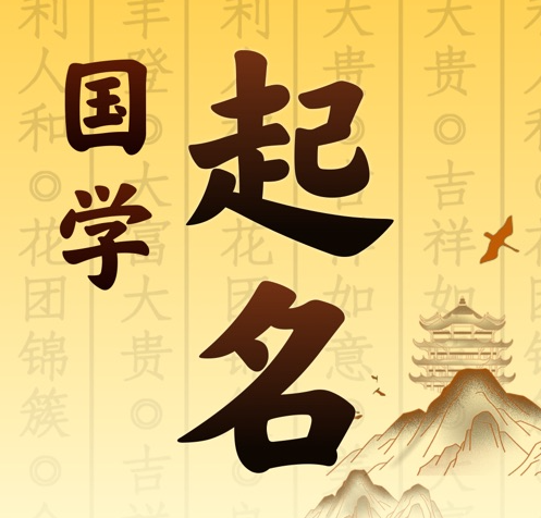 沐川国学起名 人工起名一对一