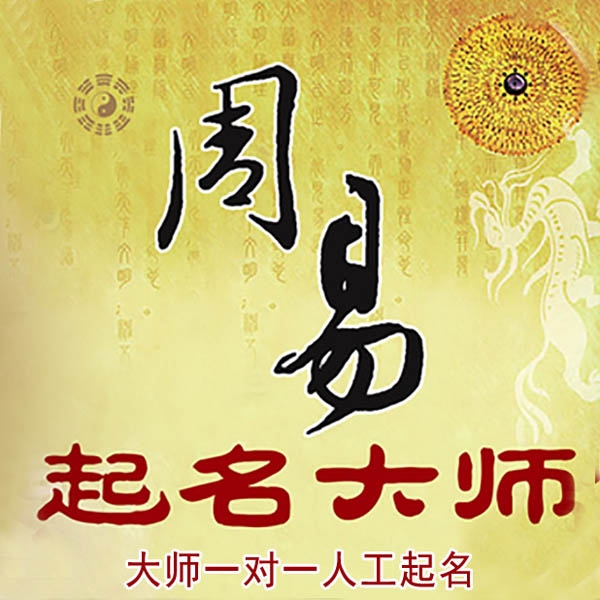 沐川起名大师 沐川大师起名 找田大师 41年起名经验