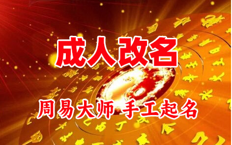 沐川成人改名-找大师一对一改名先分析后改名